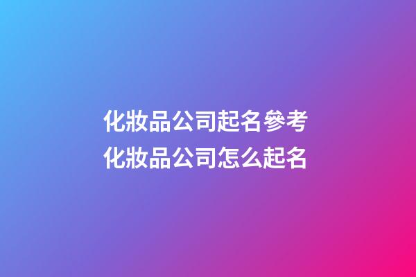 化妝品公司起名參考 化妝品公司怎么起名-第1張-公司起名-玄機(jī)派